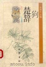 楚辞欣赏 1999 PDF电子版封面 7805238421 汤炳正主编