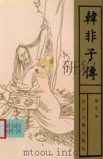 韩非子传 1997 PDF电子版封面 7806114130 龚群著