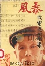 风暴,我灵魂的音乐 1997 PDF电子版封面 7533620607 玛金著