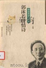 郭沫若抒情诗 1997 PDF电子版封面 7539615753 郭沫若著;刘元树主编