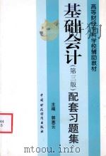 基础会计配套习题集 1998 PDF电子版封面 750053874X 郭惠云主编