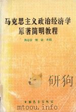 马克思主义政治经济学原著简明教程 1990 PDF电子版封面 陈志安,侯征主编;卢学义,马立国副主编
