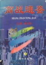 商战通鉴 上 1999 PDF电子版封面 7805934274 杨玉珍主编