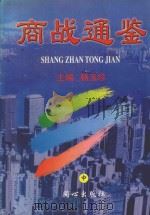 商战通鉴 1999 PDF电子版封面 7805934274 杨玉珍主编