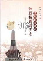汶川特大地震陕西抗震救灾志（ PDF版）
