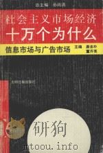 社会主义市场经济十万个为什么 信息市场与广告市场分册 1993 PDF电子版封面 7800912280 唐忠朴,董齐亮主编;周国印副主编