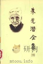 朱光潜全集 第18卷 1992 PDF电子版封面 7533601181 朱光潜译