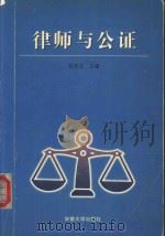 律师与公证   1999  PDF电子版封面  7810522914  刘传兰主编；胡来龙，印荣副主编 