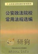 公安政法院校常用法规选编 1998 PDF电子版封面 7810591282 中国政法大学管理干部学院教务处,中国人民公安大学法律系编