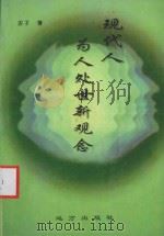 现代人为人处世新观念 1996 PDF电子版封面 7805952477 农子编著
