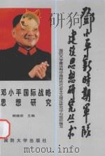邓小平国际战略思想研究 1998 PDF电子版封面 756260813X 顾德欣主编;江凌飞副主编