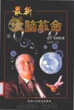 最新大脑革命   1999  PDF电子版封面  7541976822  （美）麦可·哈奇森（Michael Hutchison）著； 