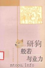般若与业力 1998 PDF电子版封面 7501311722 沈行如著