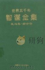 世界五千年智谋全集  民间卷·综合卷（1998 PDF版）