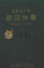 世界五千年智谋全集 巧女卷·慧童卷 1998 PDF电子版封面 720403936X 唐麒主编;左光远,蒋小兰,王益副主编