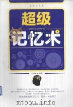 超级记忆术（ PDF版）