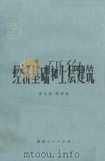 无产阶级困化的理论的现实 1989 PDF电子版封面 7810053655 梁启昆等著