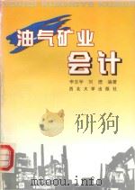 油气矿业会计 1999 PDF电子版封面 7560414362 李志学,刘德编