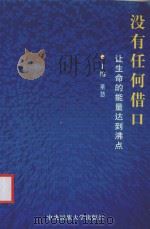 办公完全速查手册  没有任何借口  让生命的能量达到“沸点”（ PDF版）