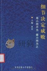 办公完全速查手册 细节决定成败 恶小而不为,善小而为之 PDF电子版封面 781056871X 董慧主编