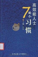 办公完全速查手册  高效能人士的7个习惯（ PDF版）