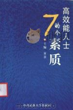 办公完全速查手册  高效能人士的7个素质（ PDF版）