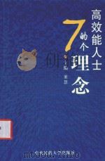 办公完全速查手册  高效能人士的7个理念（ PDF版）