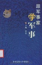 办公完全速查手册 跟军事家学军事 PDF电子版封面 781056871X 董慧主编