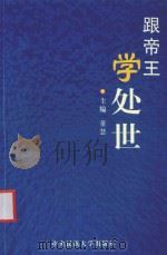 办公完全速查手册  跟帝王学处世（ PDF版）