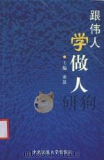办公完全速查手册  跟伟人学做人（ PDF版）