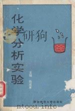 化学分析实验 1992 PDF电子版封面 7561306687 张成孝主编;薛封和,张志琪副主编;张成孝,薛封和,张志琪,陈
