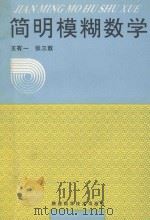 简明模糊数学   1994  PDF电子版封面  7536905483  王有一，张三敖编写 