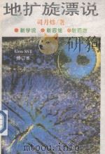 GEO-SST地扩旋漂说  修订本   1996  PDF电子版封面  754194372X  司月炜著 