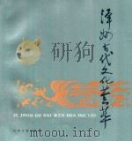 泽州古代文化荟萃 1989 PDF电子版封面 7800362191 薛荣哲主编