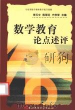 数学教育论点述评 1994 PDF电子版封面 7810165453 李玉文;陈翠花,方学荣主编