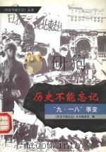 “九·一八”事变 1999 PDF电子版封面 7800783200 《历史不能忘记》丛书编委会编