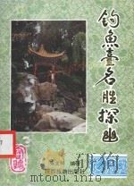 《历史不能忘记》丛书 钓鱼台名胜探幽 1998 PDF电子版封面 7541814571 张文祥编