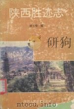 陕西胜迹志 1993 PDF电子版封面 7541940488 解长峰编
