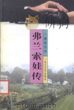 弗兰索娃传 1998 PDF电子版封面 7535416306 南平编著