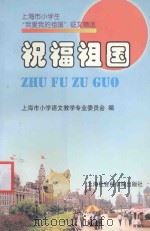 祝福祖国 1999 PDF电子版封面 7806185755 上海市小学语文教学专业委员会编
