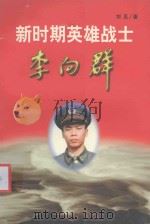 新时期英雄战士李向群 1999 PDF电子版封面 7010029407 刘见著
