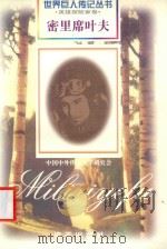 密里席叶夫  苏联英雄   1998  PDF电子版封面  7806156461  温振东编著 