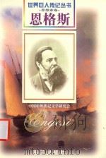 恩格斯 1820-1895 无产阶级革命家 德国 1997 PDF电子版封面 7806157514 罗龙,田王编著