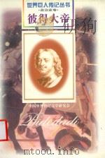 彼得大帝 1672-1725 1997 PDF电子版封面 780615647X 张晓校编