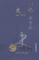 史记 1 卷1-47 1999 PDF电子版封面 7800946665 (西汉)司马迁著
