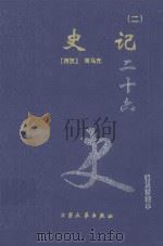 史记 2 卷48-110 1999 PDF电子版封面 7800946665 (西汉)司马迁著