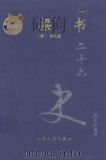 二十六史 梁记 1 卷1-卷30 1999 PDF电子版封面 7800946665 (唐)姚思廉著