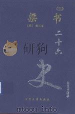 梁记 2 卷31-56 1999 PDF电子版封面 7800946665 (唐)姚思廉著