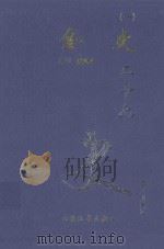 金史 1 卷1-71 1999 PDF电子版封面 7800946665 (元)脱脱等著