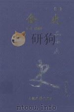 金史 2 卷72-130 1999 PDF电子版封面 7800946665 (元)脱脱等著